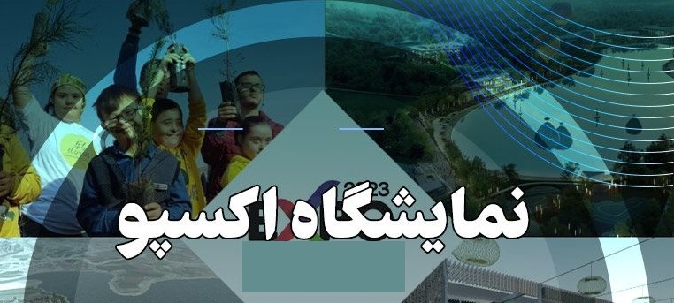 نمایشگاه ایران اکسپو 1403 دستاوردی بی نظیر است