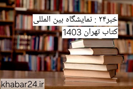  خبر۲۴ : نمایشگاه بین المللی کتاب تهران 1403