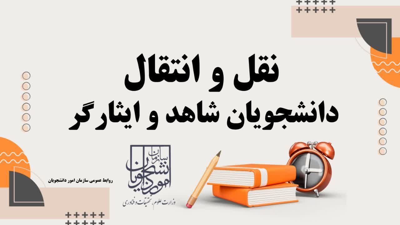 مهلت ثبت نام نقل و انتقالات دانشجویان شاهد و ایثارگر دانشگاه ها ۱۴۰۴ (۲۸ مهر تا ۶ آذر)