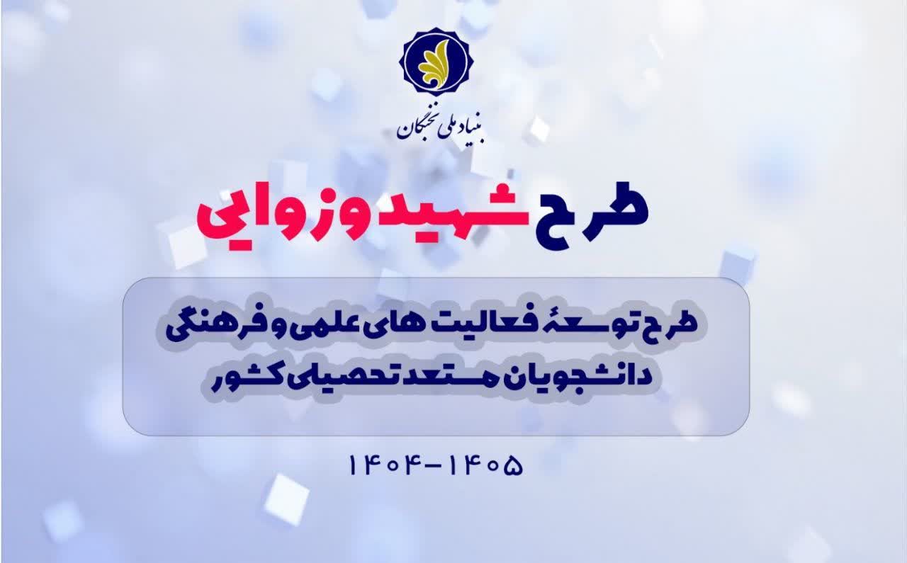 اجرای طرح «شهید وزوایی» در سال تحصیلی ۱۴۰۴/۱۴۰۵