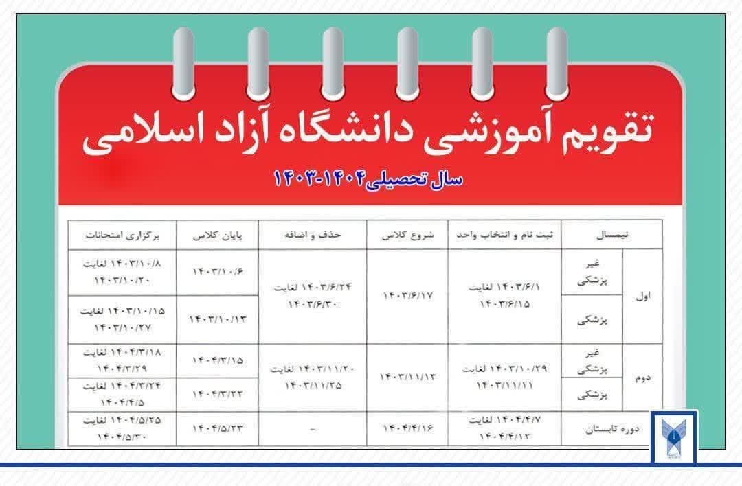 تقویم آموزشی سال تحصیلی ۱۴۰۴ - ۱۴۰۳ دانشگاه آزاداسلامی