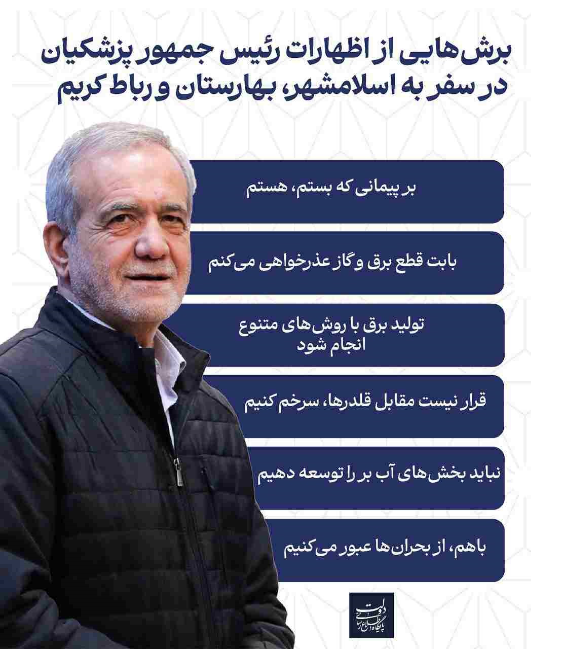 برش‌هایی از اظهارات رئیس جمهور پزشکیان در سفر به اسلامشهر، بهارستان و رباط کریم