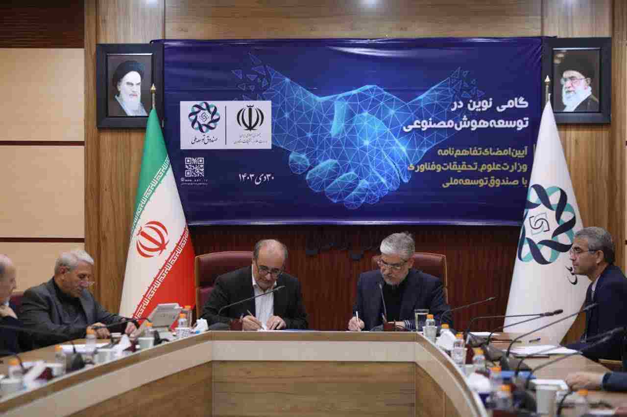 تفاهم‌نامه همکاری برای توسعه هوش مصنوعی بین وزارت علوم و صندوق توسعه ملی به امضا رسید