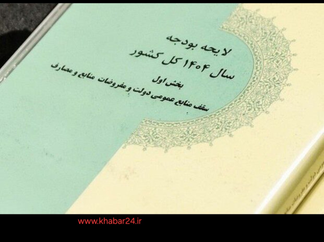 خبر۲۴ : بررسی 