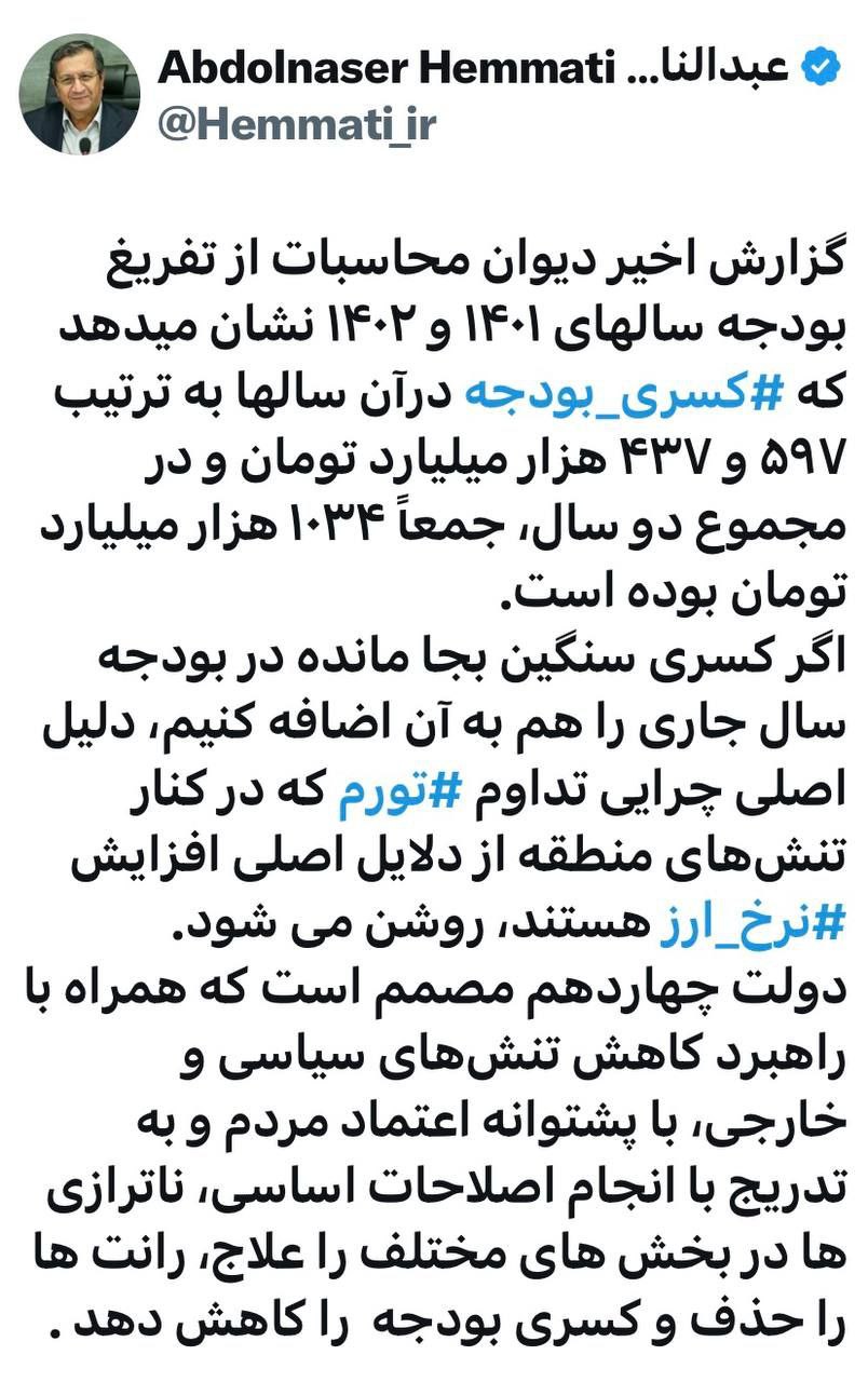 خبر۲۴ ؛ دکتر همتی در شبکه ایکس، کسری بودجه ۱۴۰۱ و ۱۴۰۲ را عنوان کرد 