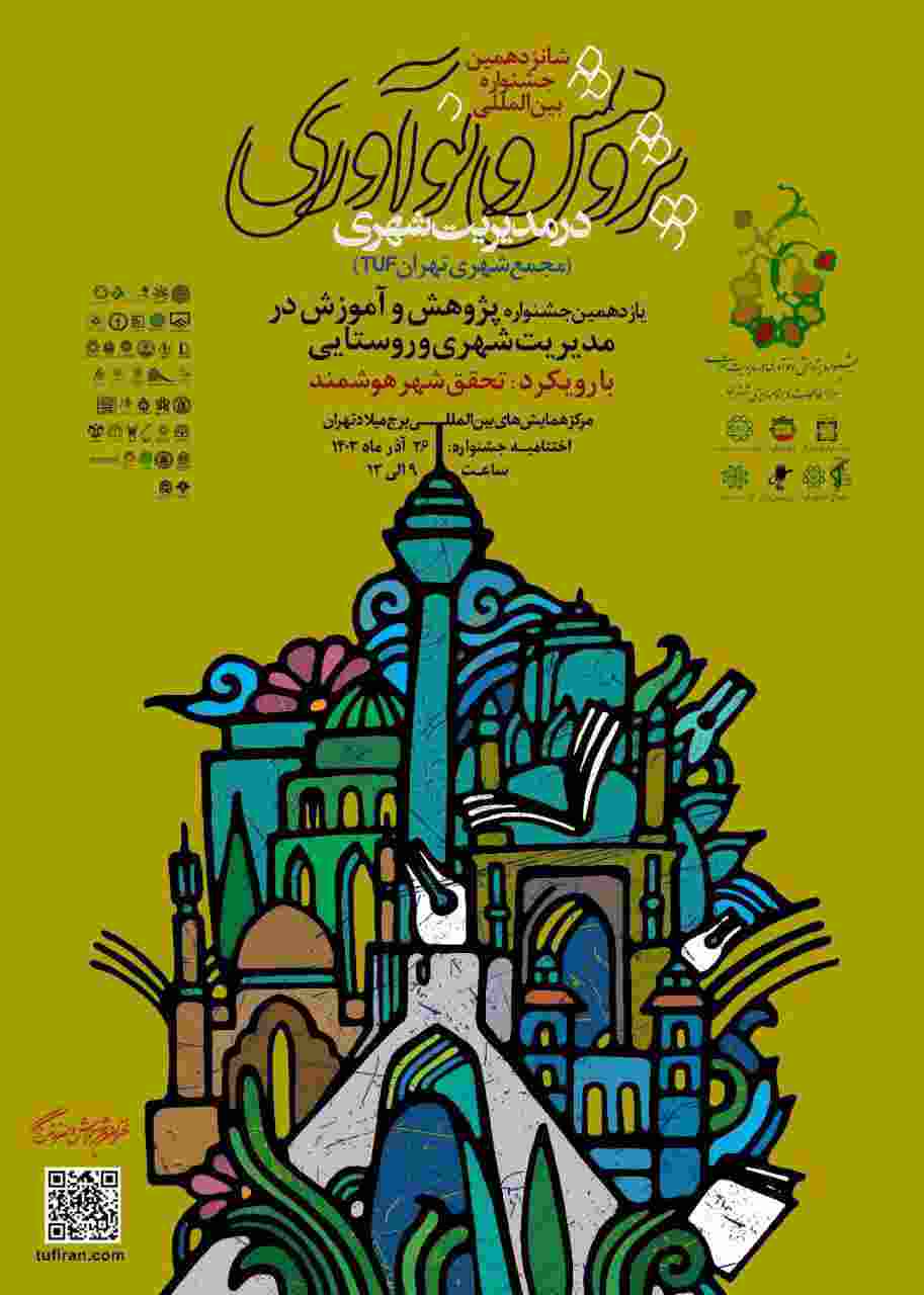 اختتامیه شانزدهمین جشنواره بین‌المللی پژوهش و نوآوری در مدیریت شهری
