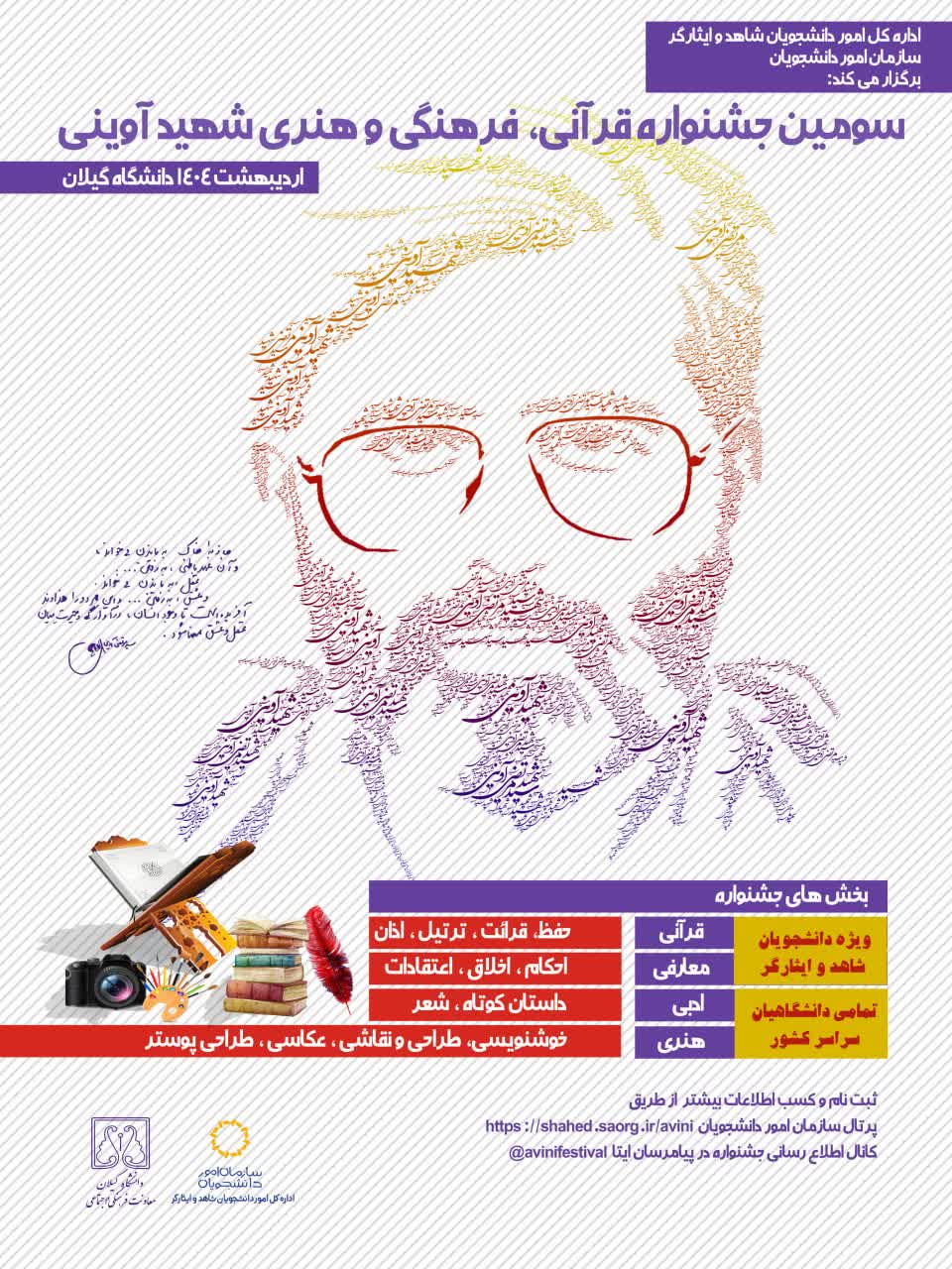 جشنواره قرآنی، فرهنگی و هنری شهید آوینی