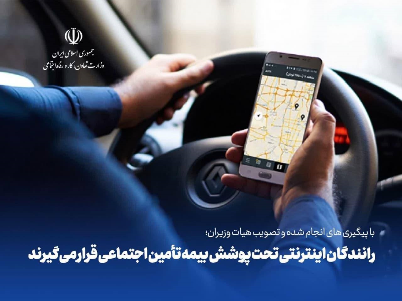 رانندگان تاکسی‌های اینترنتی تحت پوشش بیمه‌ تامین اجتماعی قرار می‌گیرند