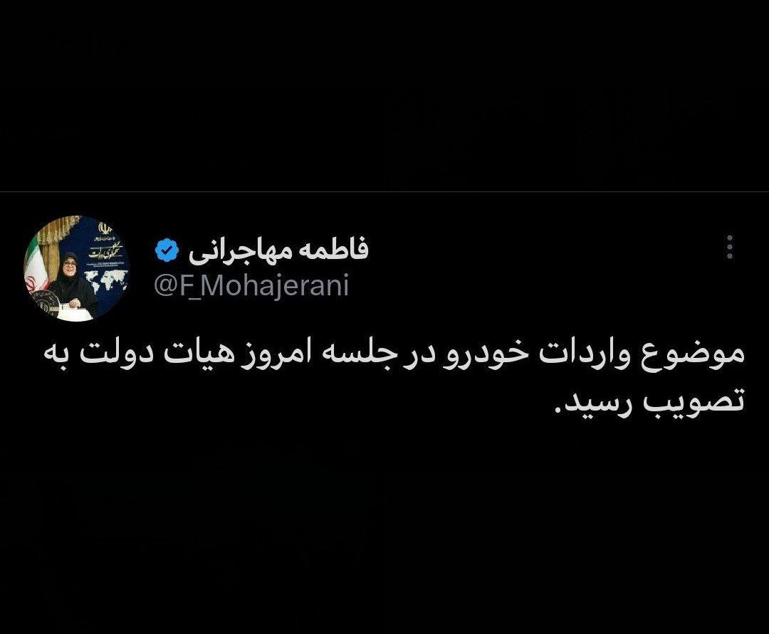 سخنگوی دولت : موضوع واردات خودرو در جلسه امروز هیات دولت به تصویب رسید