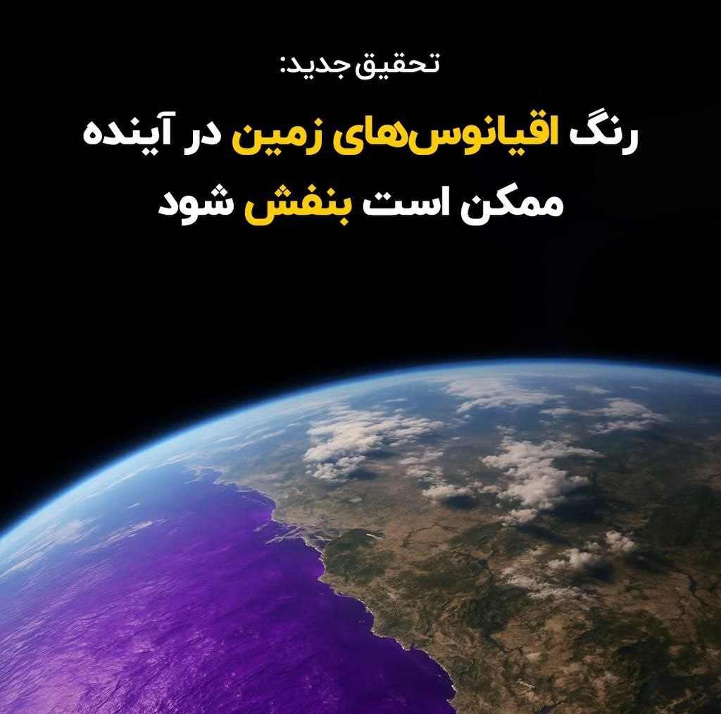 تحقیق جدید: رنگ اقیانوس‌های زمین در آینده ممکن است بنفش شود