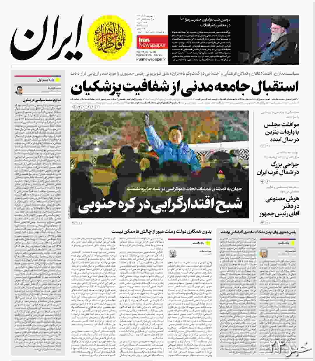 تیتر روزنامه ایران : استقبال جامعه مدنی از شفافیت پزشکیان