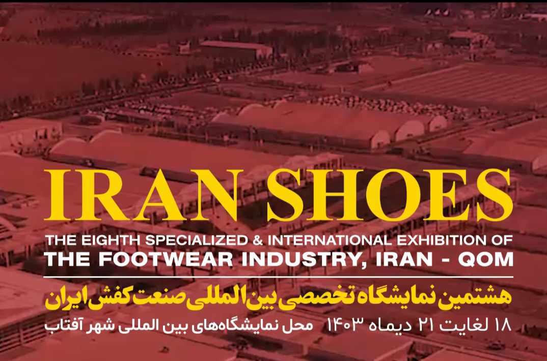 هشتمین نمایشگاه تخصصی بین المللی صنعت کفش ایران  