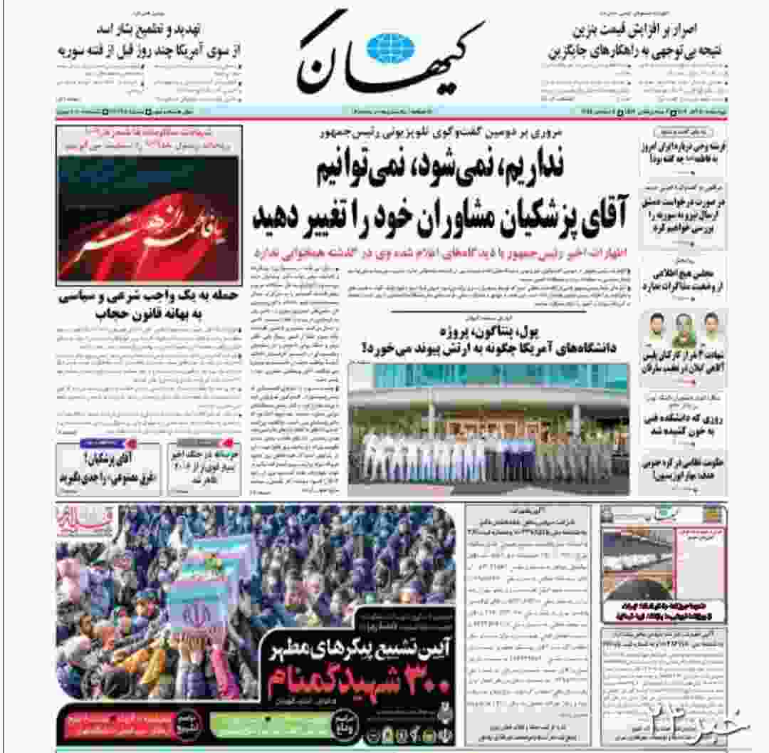 کیهان در سرمقاله خود نوشت : نداریم، نمی‌شود، نمی‌توانیم آقای پزشکیان مشاوران خود را تغییر دهید