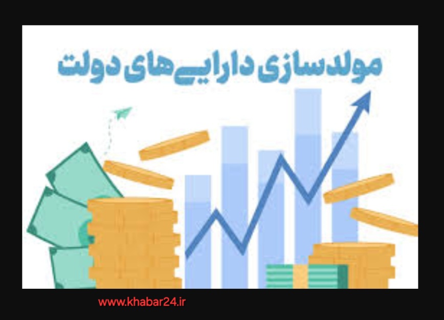 خبر۲۴ : تصمیم‌گیری درباره واگذاری املاک مازاد دولتی ۱۲ استان در جلسه هیات عالی مولد‌سازی دارایی‌های دولت