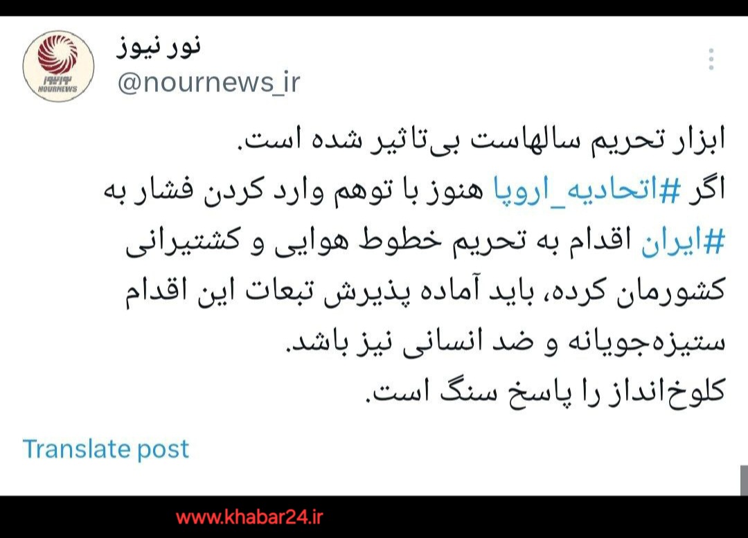 خبر۲۴ : با تحریم کشتیرانی ایران از سوی اتحادیه اروپا، نورنیوز در ایکس نوشت 