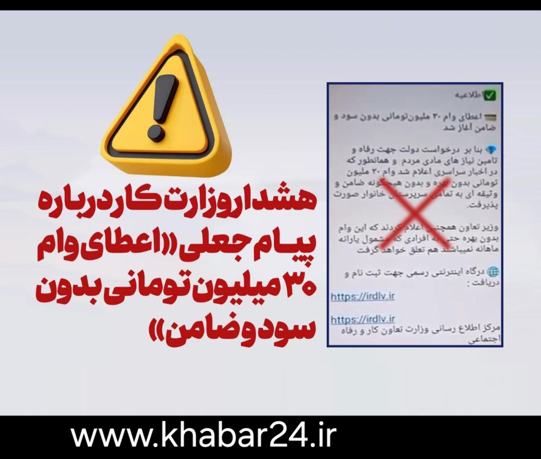 هشدار وزارت تعاون، کار و رفاه اجتماعی درباره پیام جعلی «اعطای وام ۳۰ میلیون تومانی بدون سود و ضامن»