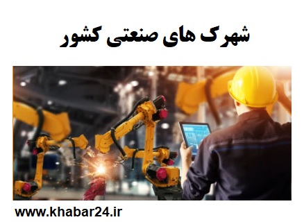 لیست شهرک های صنعتی ایران