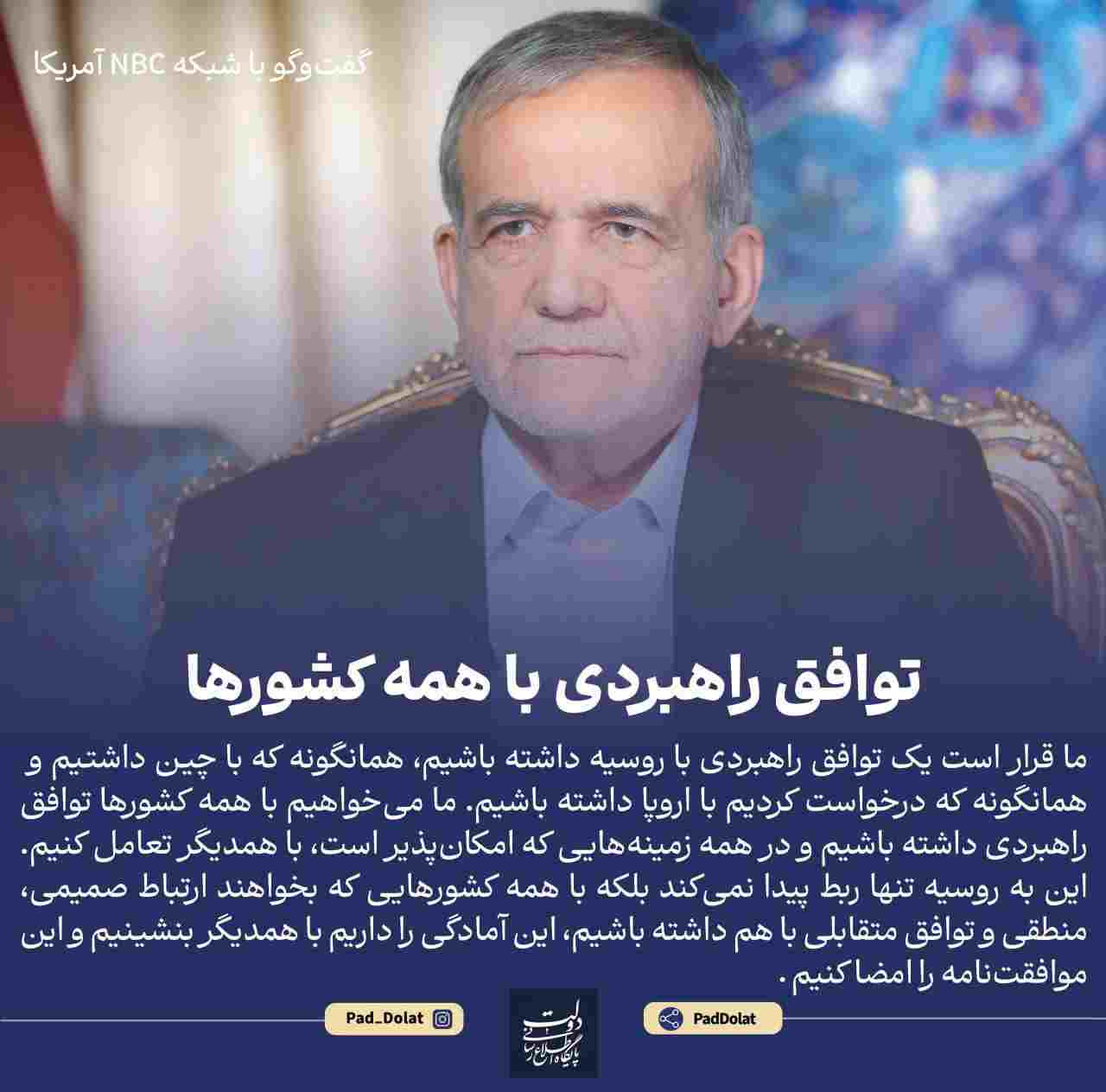 رئیس جمهور⁧ در گفت‌وگو با شبکه ‌NBC