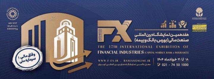 نمایشگاه بورس، بانک و بیمه 