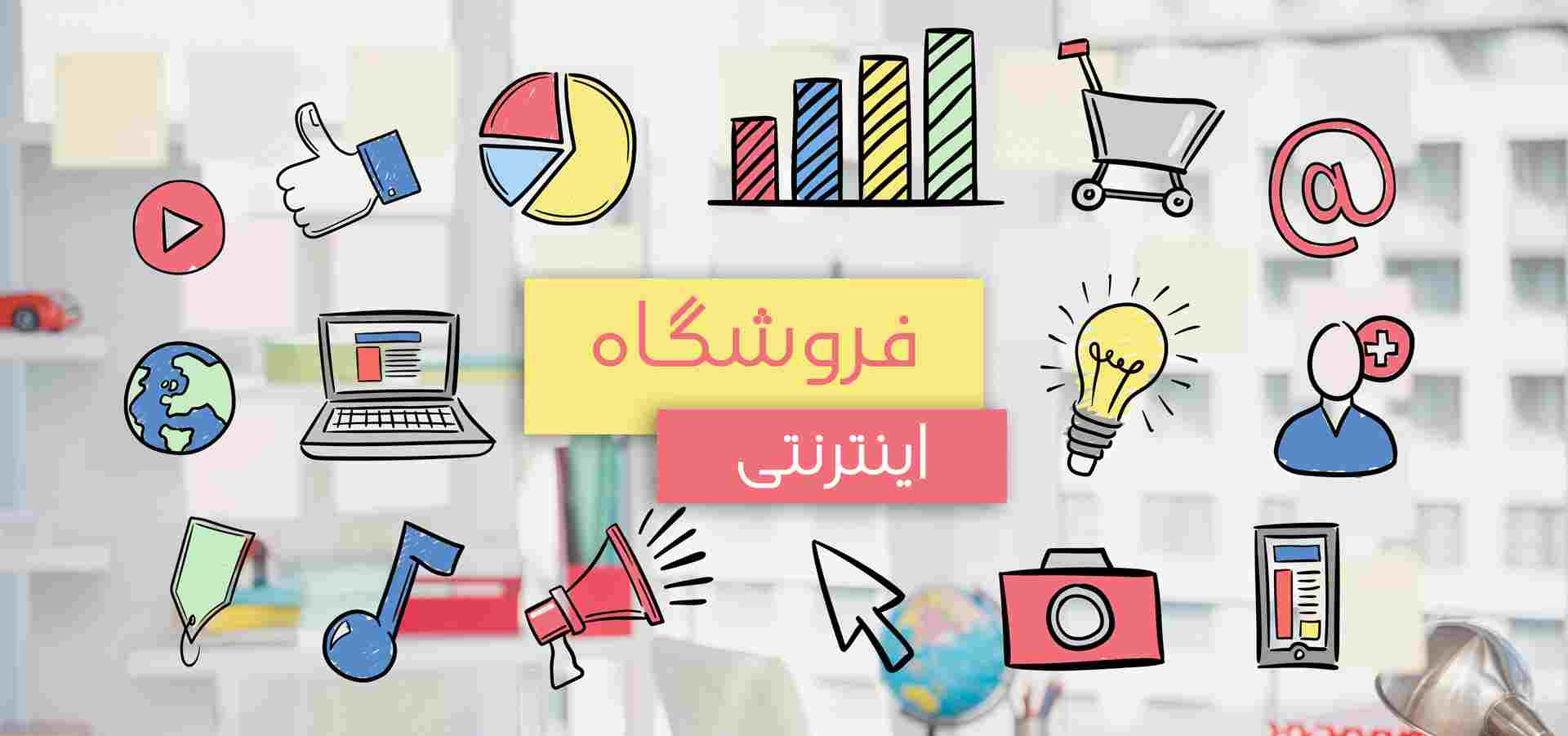 مراحل راه اندازی فروشگاه اینترنتی 