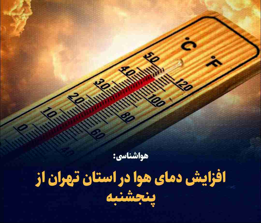 هواشناسی:افزایش دمای هوا در استان تهران از پنجشنبه