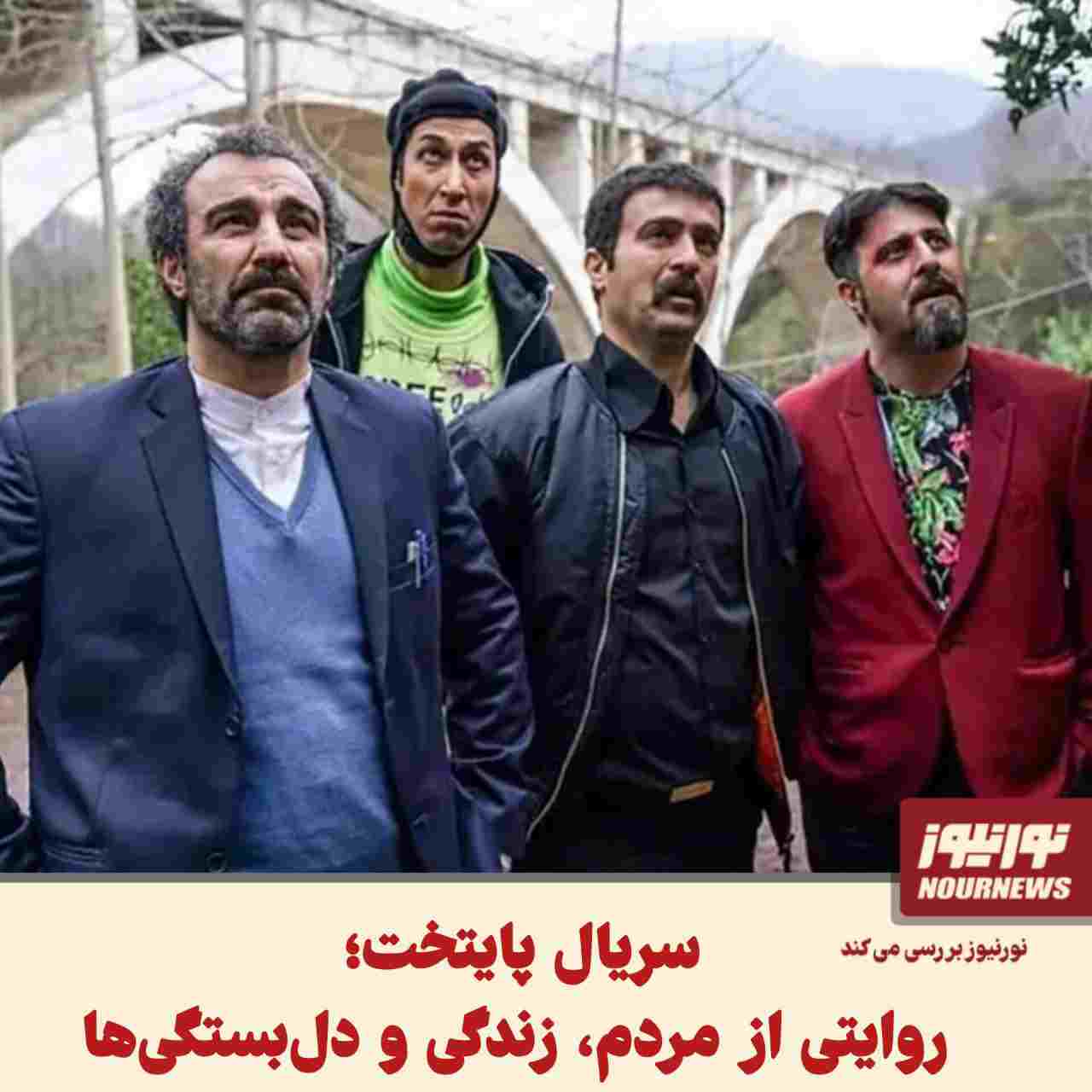 سریال پایتخت؛ روایتی از مردم، زندگی و دل‌بستگی‌ها