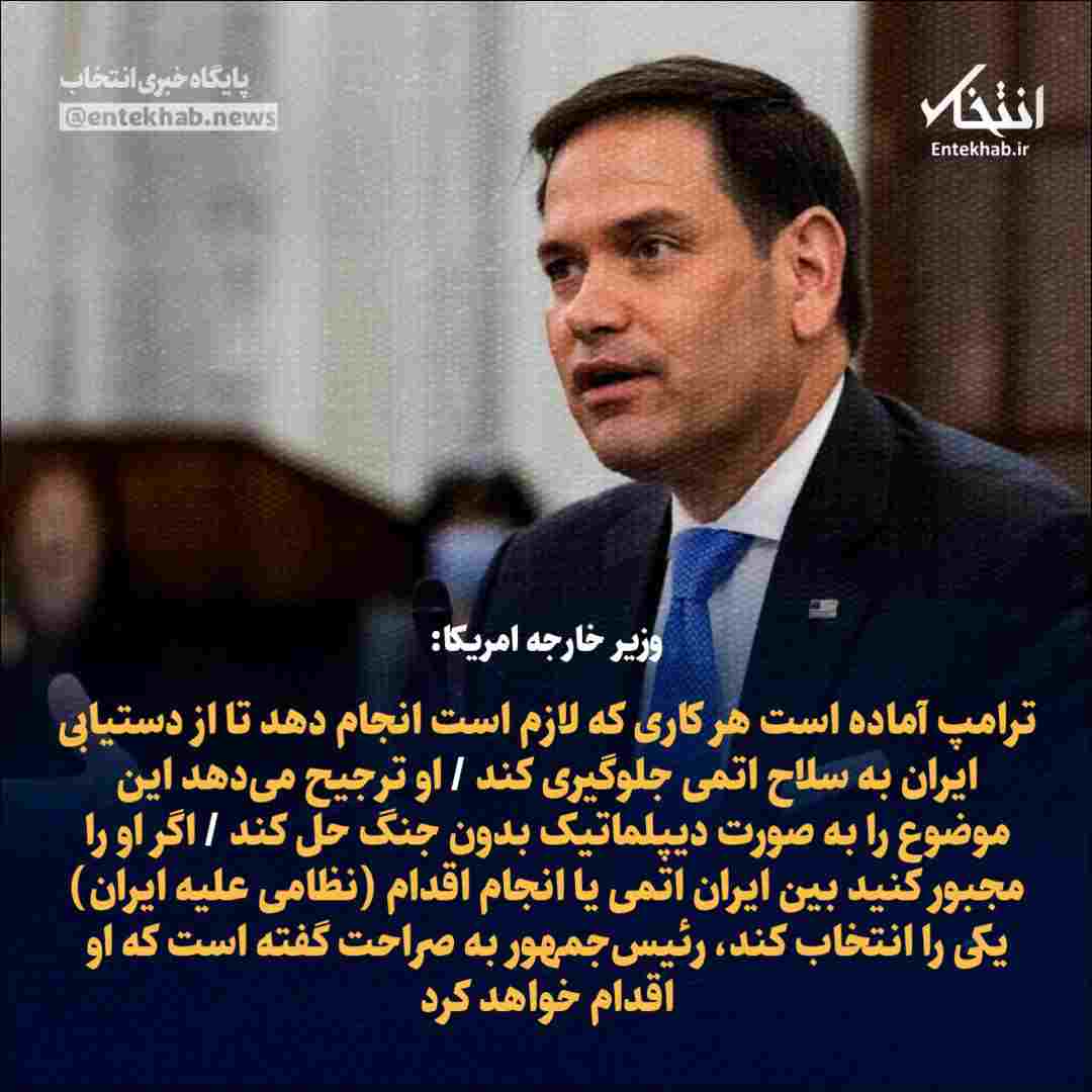 ترامپ آماده است هر کاری که لازم است انجام دهد تا از دستیابی ایران به سلاح اتمی جلوگیری کند 