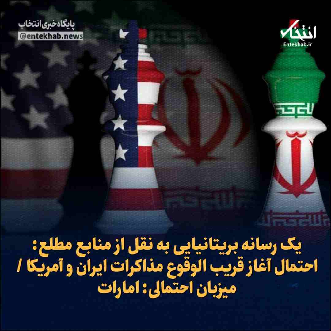 یک رسانه بریتانیایی به نقل از منابع مطلع: احتمال آغاز قریب الوقوع مذاکرات ایران و آمریکا