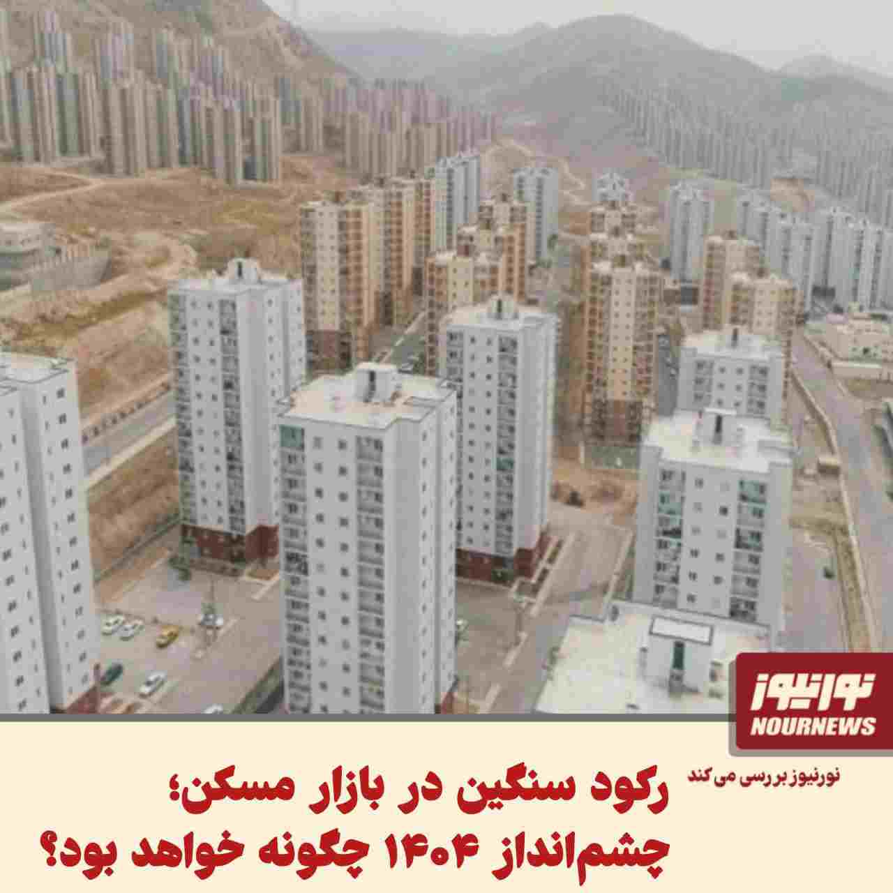 نورنیوز : رکود سنگین در بازار مسکن؛ چشم‌انداز ۱۴۰۴ چگونه خواهد بود؟