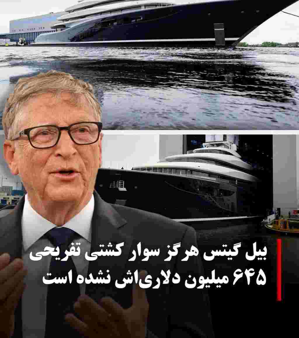 بیل گیتس، بنیانگذار مایکروسافت و یکی از ثروتمندترین افراد جهان، صاحب یک کشتی تفریحی ۶۴۵ میلیون دلاری است. بااین حال، هیچگاه پا به عرشه آن نگذاشته وقصد فروش آن را دارد.