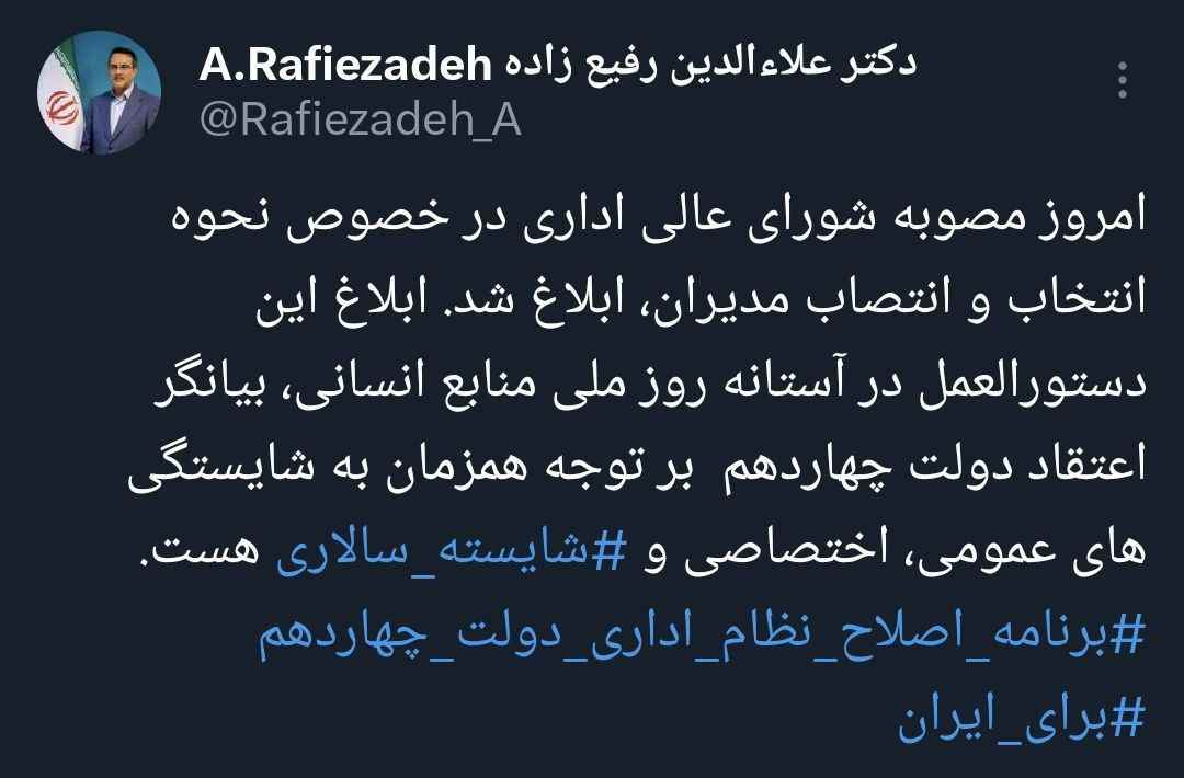 ابلاغ مصوبه شورای عالی اداری در خصوص نحوه انتخاب و انتصاب مدیران