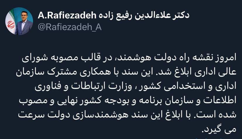 نقشه راه دولت هوشمند ابلاغ شد