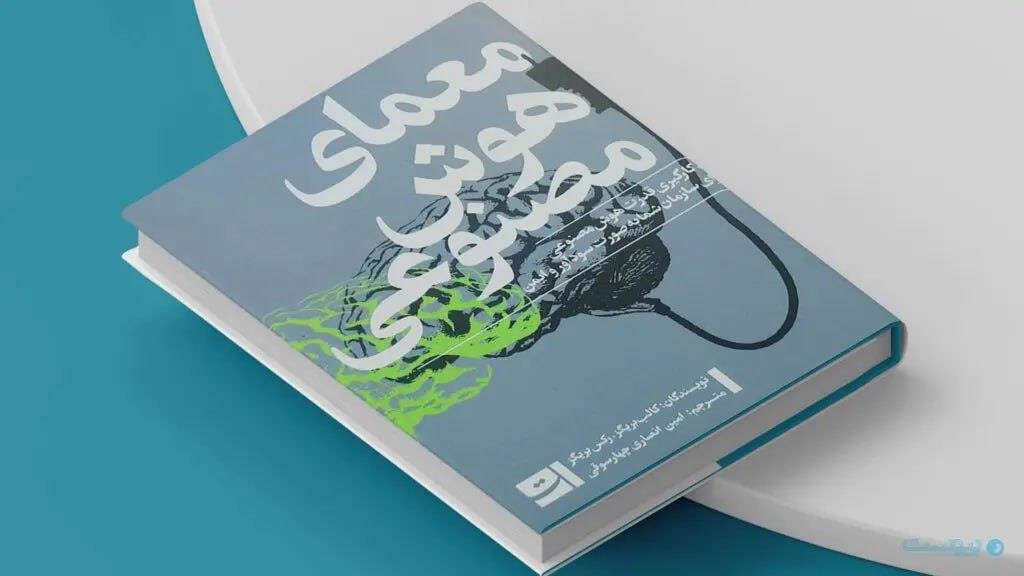 کتاب معمای هوش مصنوعی: درک عمیق فناوری که جهان را متحول می‌کند