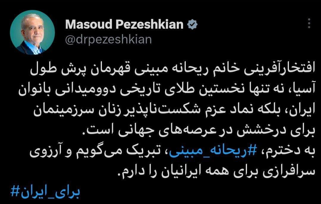 پیام تبریک رئیس جمهور به «ریحانه مبینی» برای کسب مدال طلا در دو‌ومیدانی آسیا