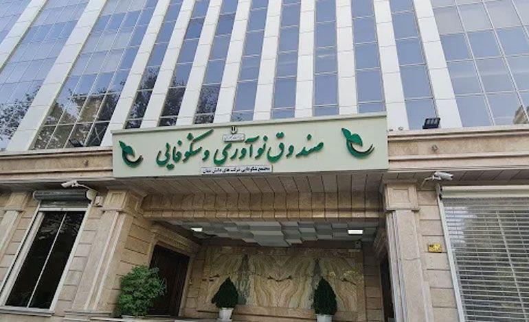 دانش‌بنیان‌های ۵ استان کمتربرخوردار، در صدر دریافت تسهیلات از صندوق نوآوری و شکوفایی