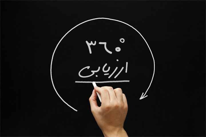 ۵ نکته کلیدی در ارزیابی ۳۶۰ درجه