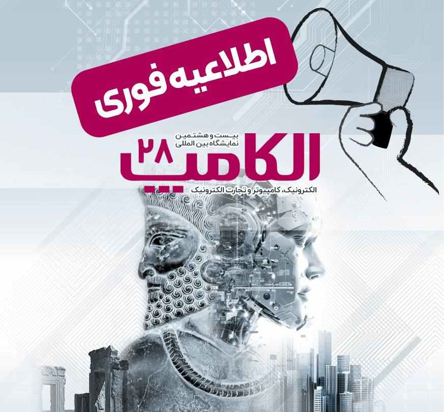 اطلاعیه الکامپ ۱۴۰۴ : اعلام تاریخ جدید برگزاری بیست‌ و‌ هشتمین نمایشگاه الکامپ