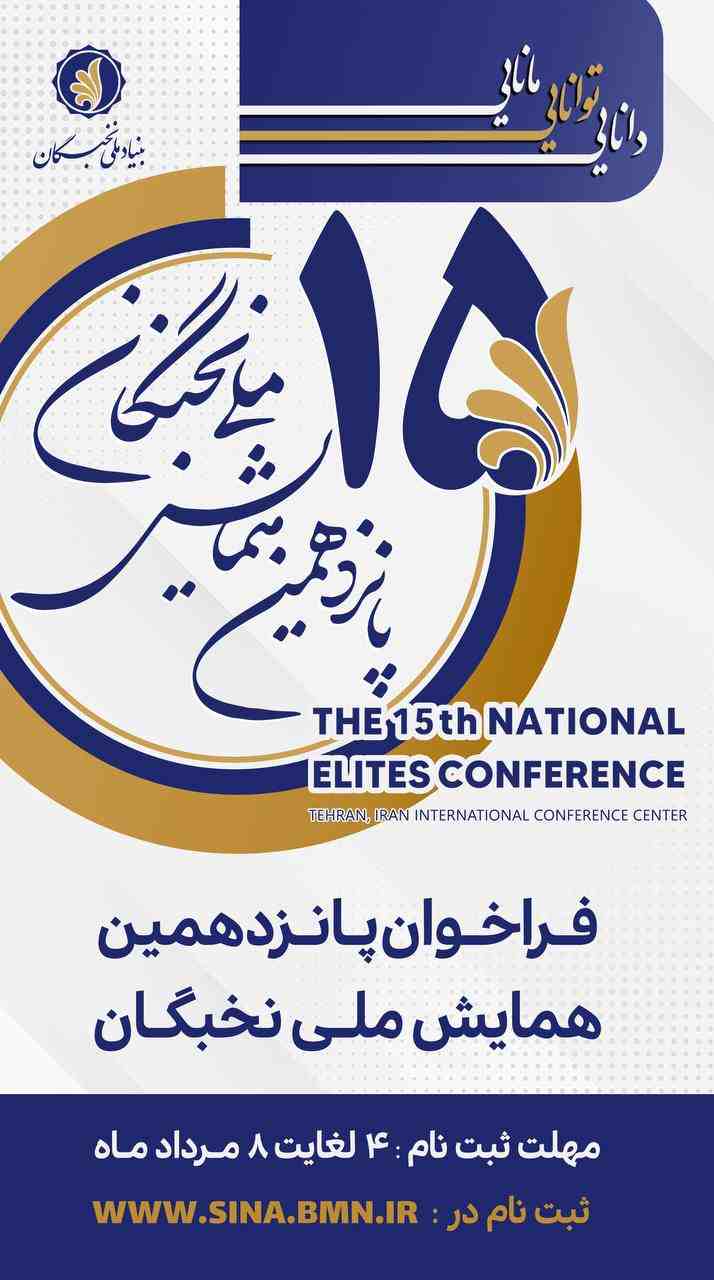 شنبه ۴ مردادماه آغاز ثبت‌نام پانزدهمین همایش ملی نخبگان