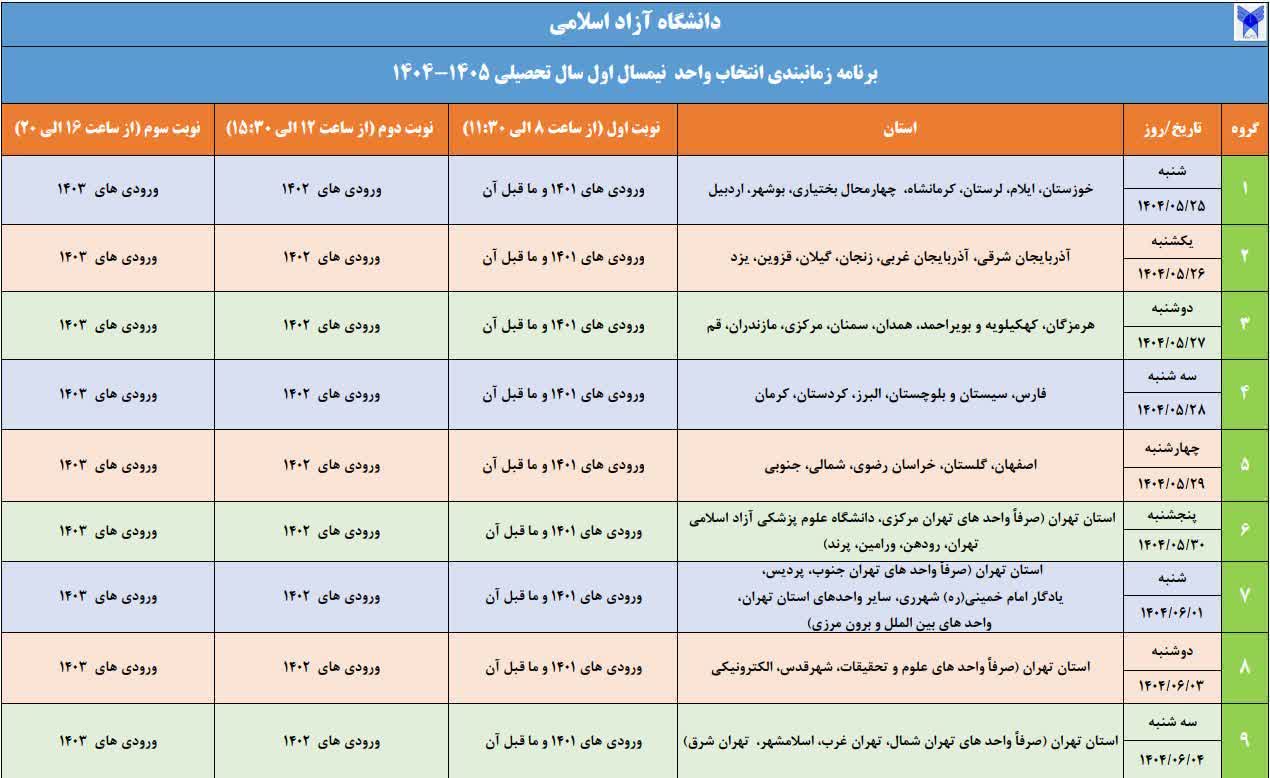 زمان‌بندی #انتخاب_واحد ترم مهر ۱۴۰۴واحد های دانشگاه آزاد به تفکیک استان