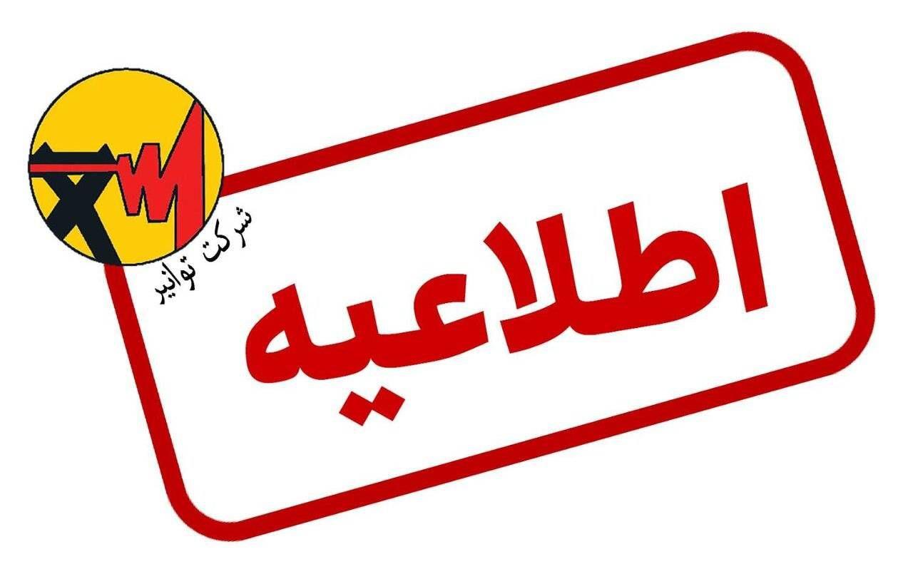 اطلاعیه توانیر درباره شایعه افزایش تعرفههای برق اطلاعیه توانیر درباره شایعه افزایش تعرفههای برق