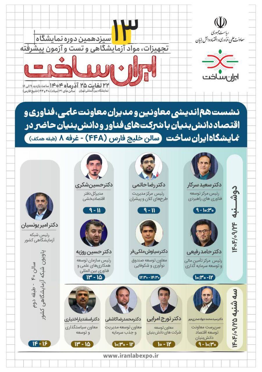 نشست هم‌اندیشی معاونین و مدیران معاونت علمی با شرکت‌های دانش‌بنیان، فرصتی برای گره‌گشایی از چالش‌های فناورانه