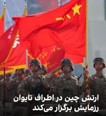 ارتش چین سه‌شنبه ۹ دی‌ماه رزمایشی با مهمات واقعی در اطراف تایوان برگزار می‌کند