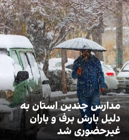 مدارس تعدادی از استان‌ها به دلیل بارش برف و باران، سرمای هوا و مشکلات ناشی از سیلاب، دوشنبه غیرحضوری اعلام شده است