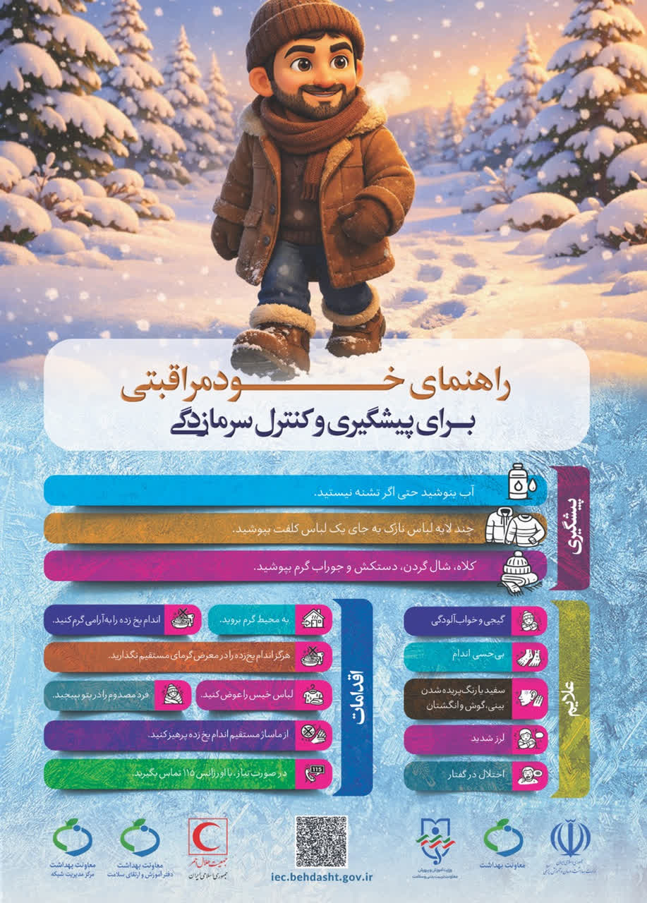 راهنمای خودمراقبتی برای پیشگیری و کنترل سرمازدگی 