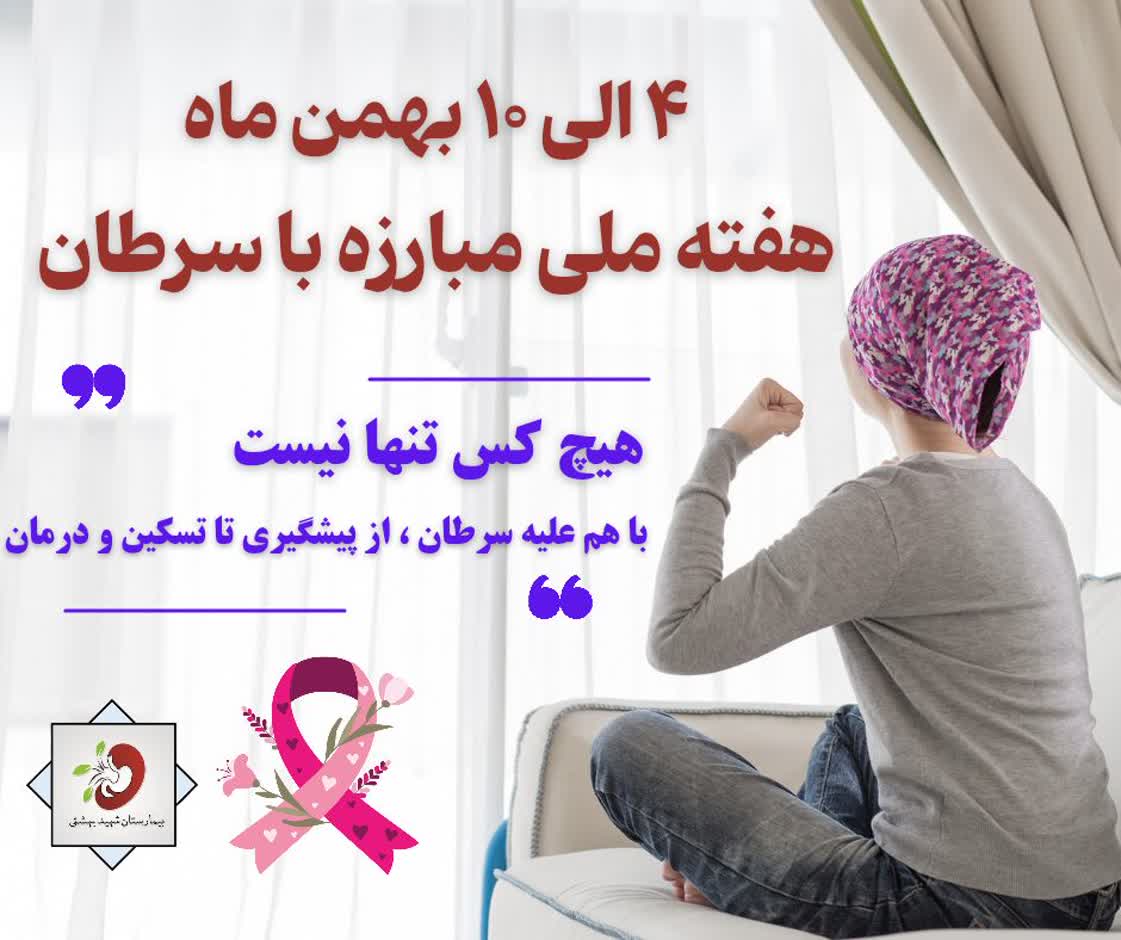 ۴ الی ۱۰ بهمن | هفته ملی مبارزه با سرطان