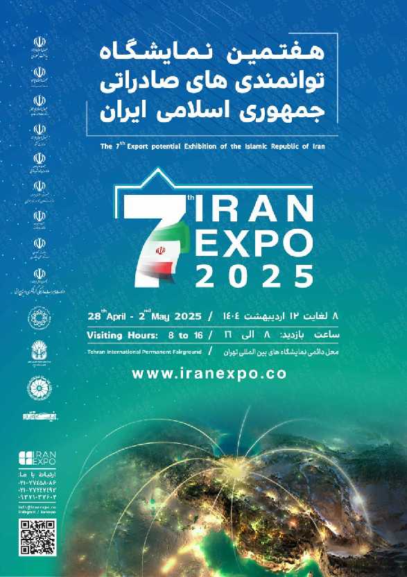 نمایشگاه ایران اکسپو ۲۰۲۵