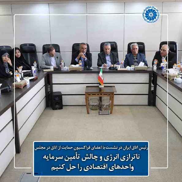 ناترازی انرژی و چالش تأمین سرمایه واحدهای اقتصادی را حل کنیم | همکاری اتاق ایران و مجلس در بهبود محیط کسب‌وکار