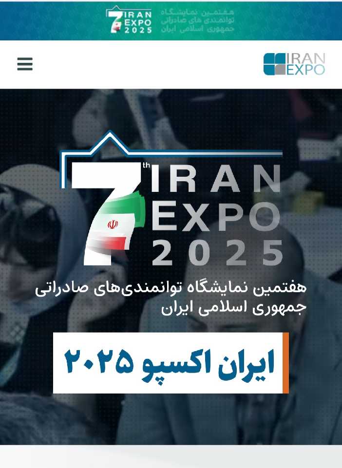 نمایشگاه ایران اکسپو 2025 :  دروازه‌ای رو به تجارت جهانی