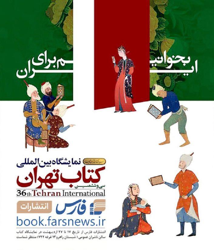 انتشارات فارس در نمایشگاه بین‌المللی کتاب 