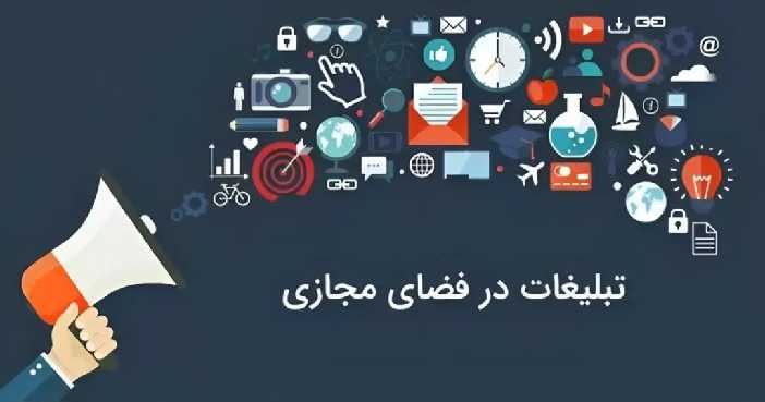 تبلیغات اینترنتی یکی از ابزارهای مهم و کارآمد برای جذب مشتریان